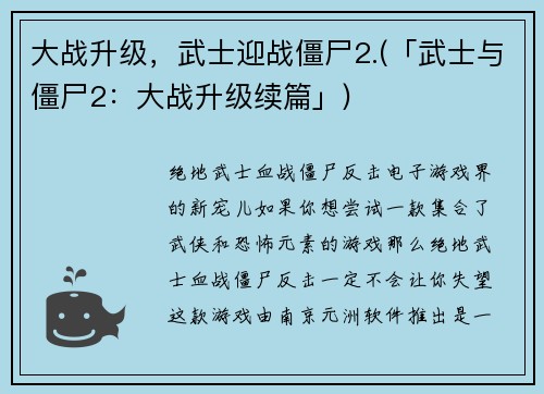 大战升级，武士迎战僵尸2.(「武士与僵尸2：大战升级续篇」)