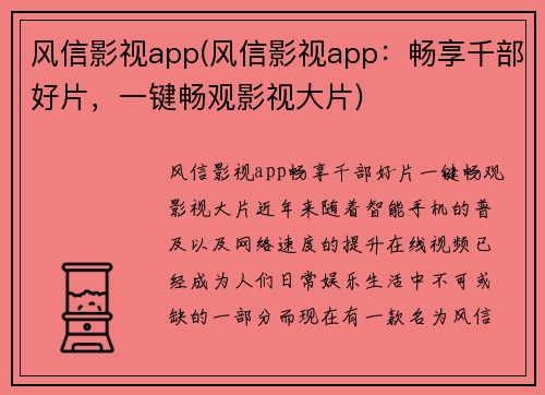 风信影视app(风信影视app：畅享千部好片，一键畅观影视大片)