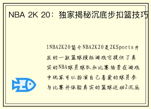 NBA 2K 20：独家揭秘沉底步扣篮技巧