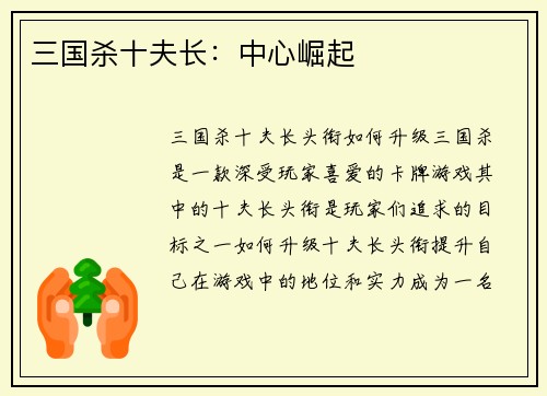 三国杀十夫长：中心崛起