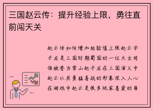 三国赵云传：提升经验上限，勇往直前闯天关