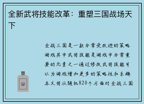 全新武将技能改革：重塑三国战场天下