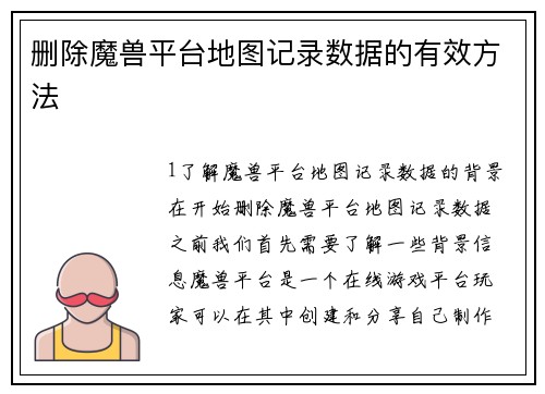 删除魔兽平台地图记录数据的有效方法